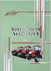 Устройство тракторов, Карташевич А.Н., 2020