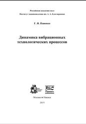 Динамика вибрационных технологических процессов, Пановко Г.Я., 2019