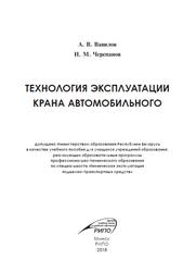 Технология эксплуатации крана автомобильного, Учебное пособие, Вавилов А.В., Черепанов И.М., 2018