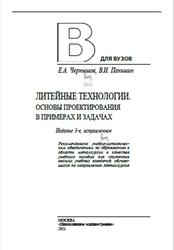 Литейные технологии, Основы проектирования в примерах и задачах, Чернышов Е.А., Паньшин В.И., 2021