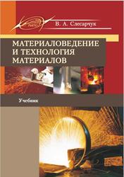 Материаловедение и технология материалов, Слесарчук В.А., 2019