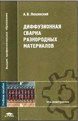 Диффузионная сварка разнородных материалов, Люшинский А.В., 2006