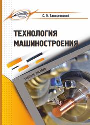 Технология машиностроения, Учебное пособие, Завистовский С.Э., 2019