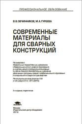 Современные материалы для сварных конструкций, Овчинников В.В., 2016