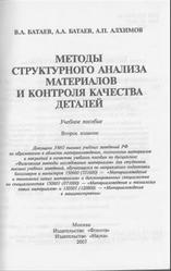 Методы структурного анализа материалов и контроля качества деталей, Батаев В.А., Батаев А.А., Алхимов А.П., 2007