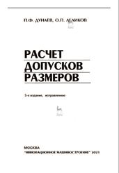 Расчет допусков размеров, Дунаев П.Ф., Леликов О.П., 2021
