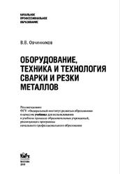 Оборудование, техника и технология сварки и резки металлов, Овчинников В.В., 2010