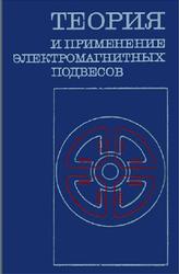 Теория и применение электромагнитных подвесов, Осокин Ю.А., Герди В.Н., Майков К.А., Станкевич Н.Н., 1980