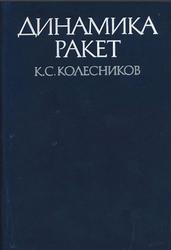 Динамика ракет, Колесников К.С., 1980