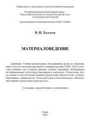 Материаловедение, Халдеев В.Н., 2019