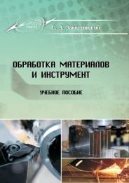 Обработка материалов и инструмент, учебное пособие, 3авистовский С.Э., 2019