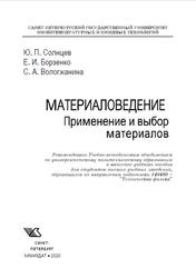 Материаловедение, Применение и выбор материалов, Солнцев Ю.П., Борзенко Е.И., Вологжанина С.А., 2020