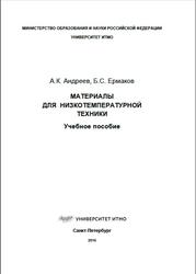 Материалы для низкотемпературной техники, Андреев А.К., Ермаков Б.С., 2016
