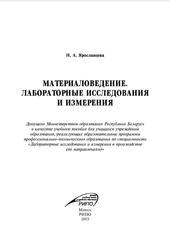 Материаловедение, Лабораторные исследования и измерения, Ярославцева Н.А., 2015