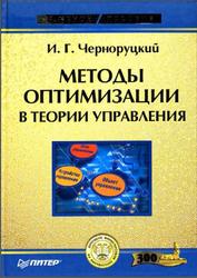 Методы оптимизации в теории управления, Черноруцкий И.Г., 2004