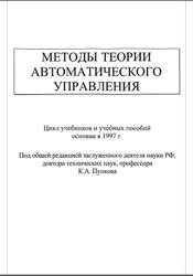 Методы робастного, нейро-нечеткого и адаптивного управления, Егупова Н.Д., 2001