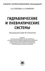 Гидравлические и пневматические системы, Лепешкин А.В., Михайлин А.А., 2004