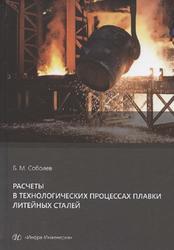 Расчеты в технологических процессах плавки литейных сталей, Соболев Б.М., 2021