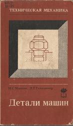 Техническая механика, Часть 3, Детали машин, Мовкин М.С., Гольцикер Д.Г., 1972