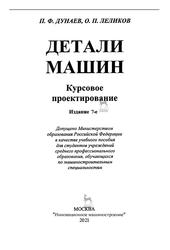 Детали машин, Курсовое проектирование, Дунаев П.Ф., Леликов О.П., 2021