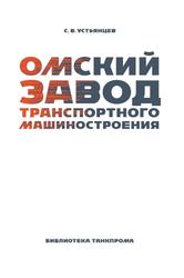 Омский завод транспортного машиностроения, Библиотека Танкпрома, Устьянцев С.В., 2018