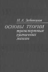 Основы теории транспортных гусеничных машин, Забавников Н.А., 1975