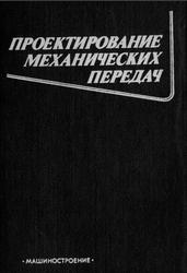 Проектирование механических передач, Чернавский С.А., Снесарев Г.А., Козинцов Б.С., 1984
