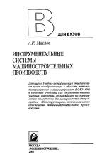 Инструментальные системы машиностроительных производств, Маслов А.Р., 2006