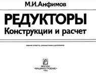 Редукторы, Конструкции и расчет, Анфимов М.И., 1993