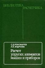 Расчет упругих элементов машин и приборов, Пономарев С.Д., Андреева Л.Е., 1980