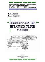 Проектирование деталей и узлов машин, Жуков К.П., Гуревич Ю.Е., 2004