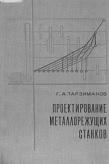 Проектирование металлорежущих станков, Тарзиманов Г.А., 1972
