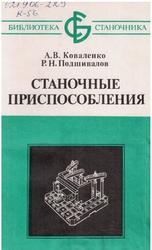 Станочные приспособления, Коваленко А.В., Подшивалов Р.Н., 1986 Станочные приспособления, Коваленко А.В., Подшивалов Р.Н., 1986