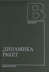Динамика ракет, Абгарян К.А., Калязин Э.Л., Мишин В.П., 1990