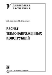 Расчет теплонапряженных конструкций, Зарубин В.С., Станкевич И.В., 2005