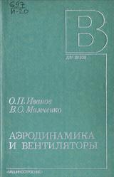 Аэродинамика и вентиляторы, Иванов О.П., Мамченко В.О., 1986