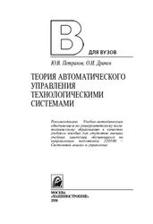 Теория автоматического управления технологическими системами, Петраков Ю.В., Драчев О.И., 2008