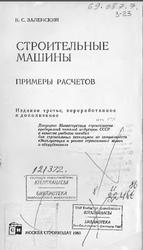 Строительные машины, Примеры расчетов, Заленский В.С., 1983