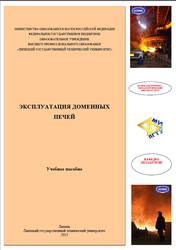 Эксплуатация доменных печей, Иноземцев Н.С., Дубровский С.А., Дудина В.А., 2013