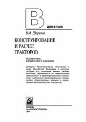 Конструирование и расчет тракторов, Учебник для студентов вузов, Шарипов В.М., 2009