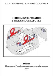 Основы базирования в металлообработке, Кошеленко А.С., Позняк Г.Г., Сингх Д.К., 2003
