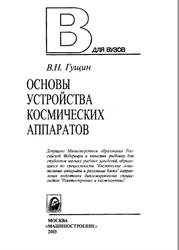 Основы устройства космических аппаратов, Гущин В.Н., 2003