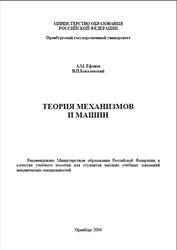 Теория механизмов и машин, Ефанов A.M., Ковалевский В.П., 2004