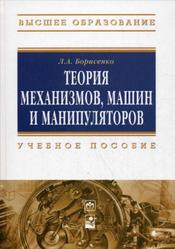 Теория механизмов, машин и манипуляторов, Борисенко Л.A., 2011