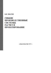 Гибкие производственные системы, Расчет и проектирование, Хватов Б.Н., 2007