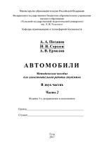 Автомобили, метод, в 2 частях, часть 2, Потапов А.А., Сергеев Н.Н., Ермолов А.В., 2017