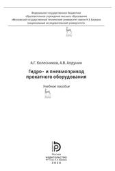 Гидро- и пневмопривод прокатного оборудования, Учебное пособие, Колесников А.Г., Алдунин А.В., 2020 