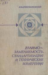 Взаимозаменяемость, стандартизация и технические измерения, Дунин-Барковский И.В., 1975