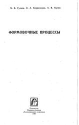 Формовочные процессы, Гуляев Б.Б., Корнюшкин О.А., Кузин А.В., 1987
