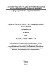 Устройство и эксплуатация бронетанкового вооружения, Часть 2, Янковский И.Н., Ильющенко Д.Н., 2020